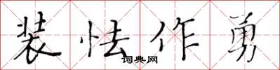 黄华生装怯作勇楷书怎么写