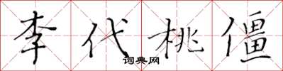 黄华生李代桃僵楷书怎么写