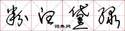 王冬龄粉白黛绿草书怎么写