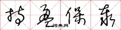 王冬龄持盈保泰草书怎么写