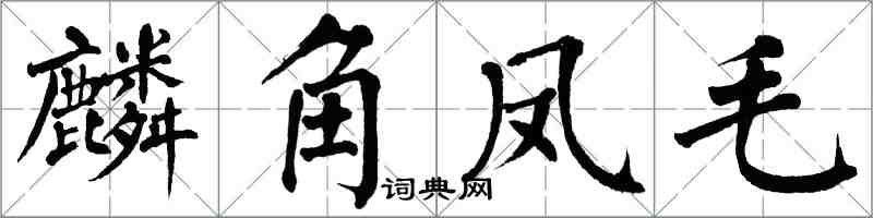 翁闿运麟角凤毛楷书怎么写