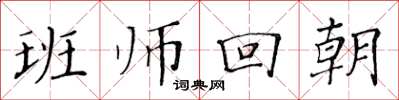 黄华生班师回朝楷书怎么写