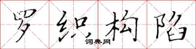 黄华生罗织构陷楷书怎么写