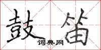 侯登峰鼓笛楷书怎么写