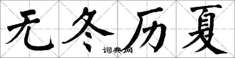 翁闿运无冬历夏楷书怎么写
