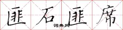黄华生匪石匪席楷书怎么写