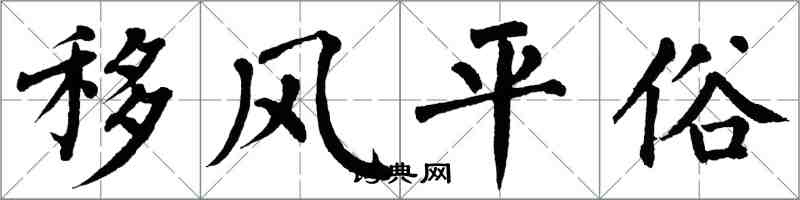 翁闿运移风平俗楷书怎么写