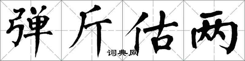 翁闿运弹斤估两楷书怎么写