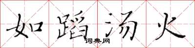 黄华生如蹈汤火楷书怎么写