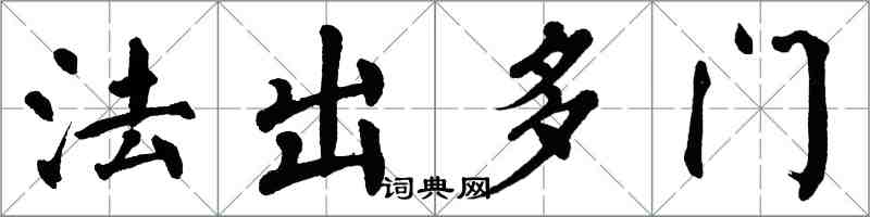 翁闿运法出多门楷书怎么写
