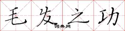 黄华生毛发之功楷书怎么写