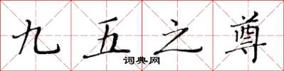 黄华生九五之尊楷书怎么写