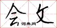 钱沛云会文行书怎么写