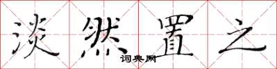 黄华生淡然置之楷书怎么写