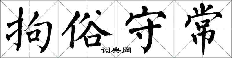 翁闿运拘俗守常楷书怎么写