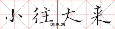 黄华生小往大来楷书怎么写