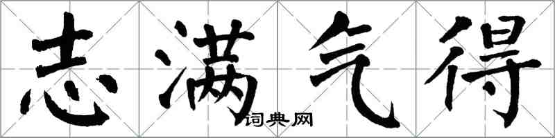 翁闿运志满气得楷书怎么写