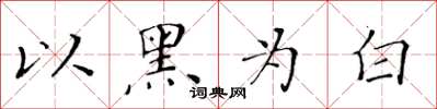 黄华生以黑为白楷书怎么写