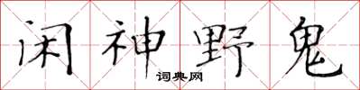 黄华生闲神野鬼楷书怎么写