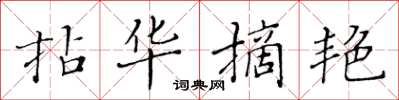 黄华生拈华摘艳楷书怎么写