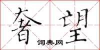 黄华生奢望楷书怎么写