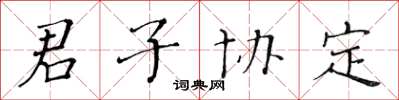 黄华生君子协定楷书怎么写