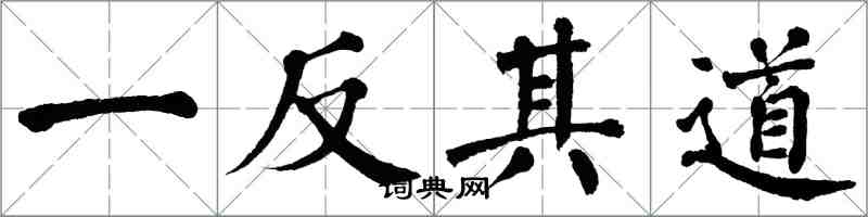 翁闿运一反其道楷书怎么写