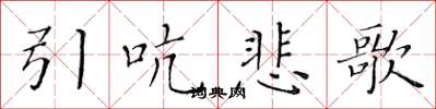 黄华生引吭悲歌楷书怎么写