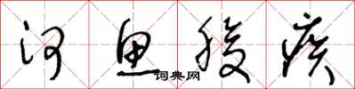 王冬龄河鱼腹疾草书怎么写