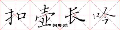 黄华生扣壶长吟楷书怎么写