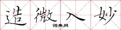 黄华生造微入妙楷书怎么写