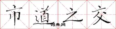 黄华生市道之交楷书怎么写