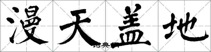 翁闿运漫天盖地楷书怎么写