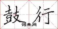 侯登峰鼓行楷书怎么写