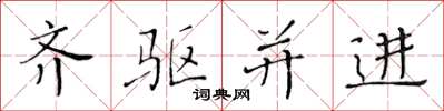 黄华生齐驱并进楷书怎么写