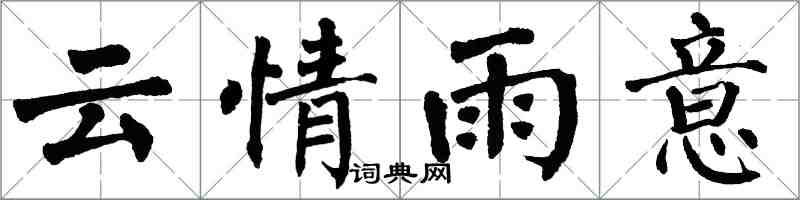 翁闿运云情雨意楷书怎么写