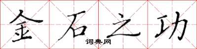 黄华生金石之功楷书怎么写