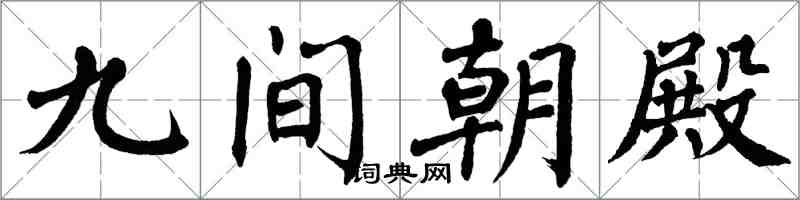 翁闿运九间朝殿楷书怎么写