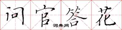 黄华生问官答花楷书怎么写