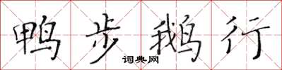 黄华生鸭步鹅行楷书怎么写