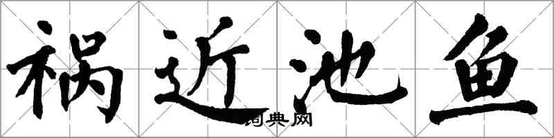 翁闿运祸近池鱼楷书怎么写