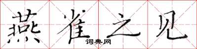 黄华生燕雀之见楷书怎么写