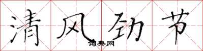黄华生清风劲节楷书怎么写