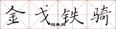 黄华生金戈铁骑楷书怎么写