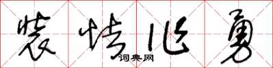王冬龄装怯作勇草书怎么写
