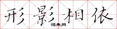 黄华生形影相依楷书怎么写