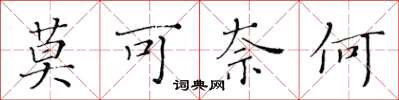 黄华生莫可奈何楷书怎么写