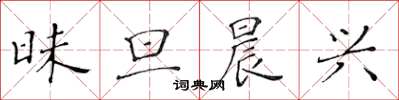 黄华生昧旦晨兴楷书怎么写