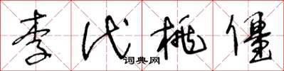 王冬龄李代桃僵草书怎么写