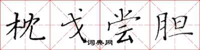 黄华生枕戈尝胆楷书怎么写